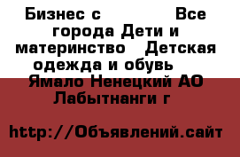 Бизнес с Oriflame - Все города Дети и материнство » Детская одежда и обувь   . Ямало-Ненецкий АО,Лабытнанги г.